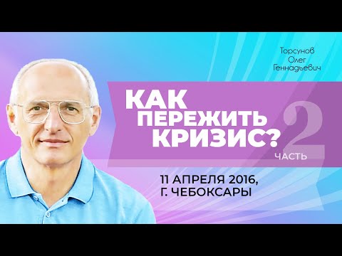 Видео: 2016.04.11 — Как пережить кризис (часть №2). Лекция Торсунова О. Г. в Чебоксарах