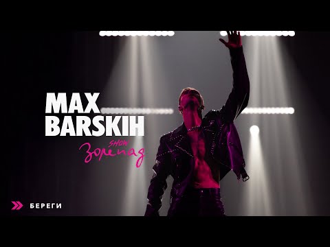 Видео: Max Barskih — Береги [Шоу «Зорепад»]