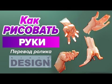 Видео: КАК РИСОВАТЬ РУКИ? Уроки рисования для начинающих.