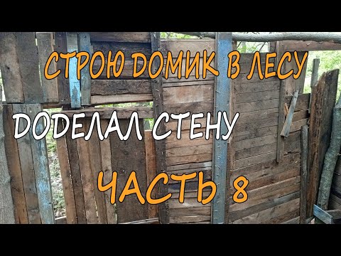 Видео: строю домик доделываю стену оса мешает строить