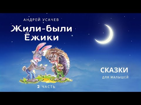 Видео: Жили-были Ёжики. 4 - 7 рассказы. Андрей Усачёв. Аудиосказка