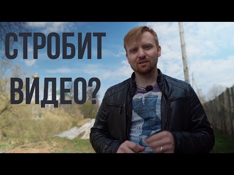 Видео: Строб на видео, причины и следствия.