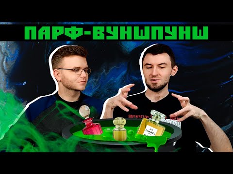 Видео: Ароматное месиво! / Создание идеального парфюма путем скрещивания