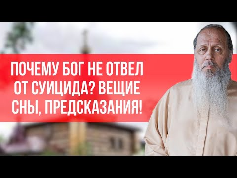 Видео: Почему Бог не отвел от суицида? Вещие сны, предсказания!