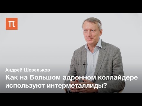 Видео: Интерметаллиды — Андрей Шевельков
