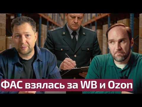 Видео: Цены на рекламу взлетели! Проблемы с доставкой | ФАС сделал предписания маркетплейсам?