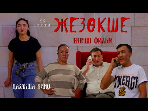 Видео: ЖЕЗӨКШЕ / 2 серия /жаңа қазақша кино / 2022