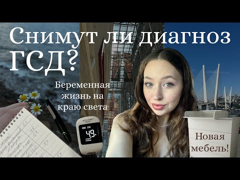 Видео: ДИАБЕТ БЕРЕМЕННЫХ: плюс или минус?| Новая мебель!🧸Жизнь на краю света🌊