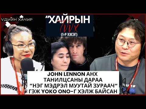 Видео: Үдийн хачир | 2023-11-16 | John Lennon, Yoko Ono хоёрын хайрын түүх