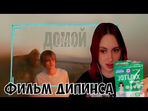 Видео: КСЮША СМОТРИТ ФИЛЬМ ДИПИНСА "ДОМОЙ"