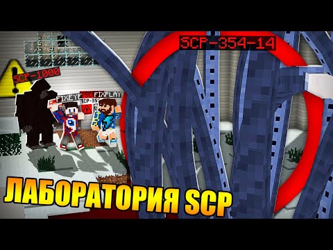 Видео: 😱Попали в запретную зону SCP ЛАБОРАТОРИИ в Майнкрафт!