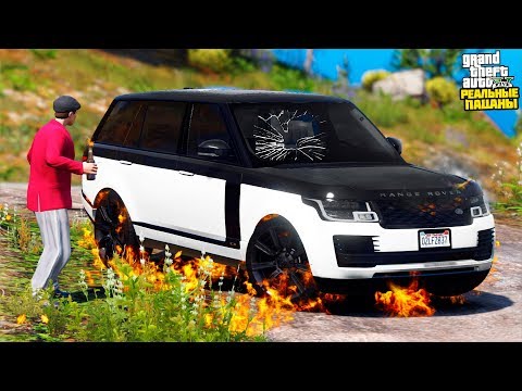 Видео: РЕАЛЬНЫЕ ПАЦАНЫ В GTA 5 - УГНАЛИ И СОЖГЛИ RANGE ROVER SVA! ВЫЛЕТЕЛ С ДОРОГИ НА ВОСЬМЕРКЕ! 🌊ВОТЕР