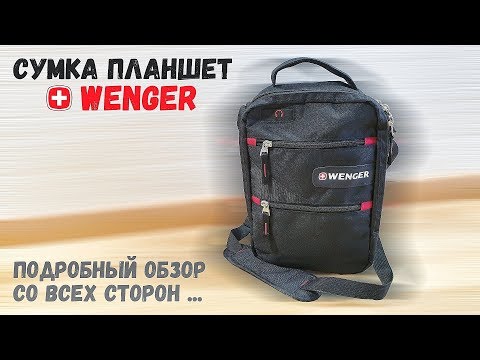 Видео: ОНЛАЙН ТРЕЙД.РУ — Мужская сумка через плечо WENGER 18262166