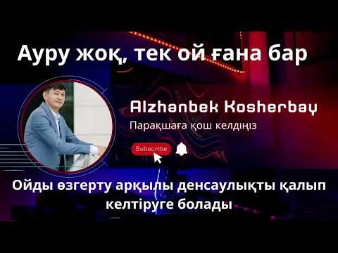 Видео: Ауру жоқ / психология / психосоматика