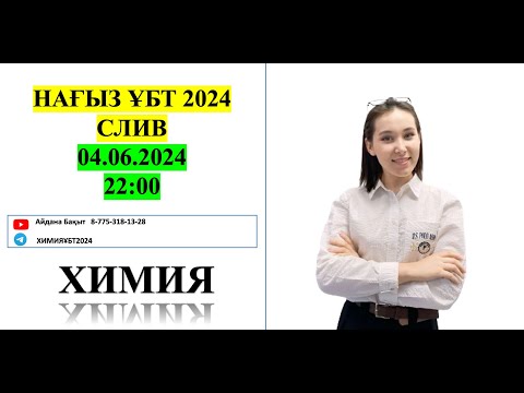 Видео: Химия НАҒЫЗ ҰБТ СЛИВ МАМЫР 04.06. 2024