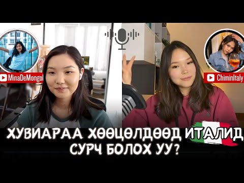 Видео: Хувиараа хөөцөлдөөд Италийн Болонья-н их сургуульд сурсан түүх-Италийг романтик биш нүдээр харах уу?