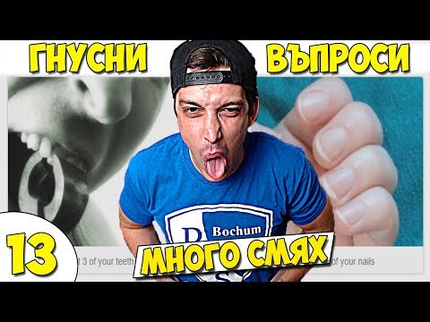 Видео: НАЙ-ГНУСНИТЕ ВЪПРОСИ! #13