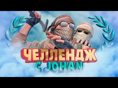 Видео: Челлендж с JOHAN #3 ( Новая КС )