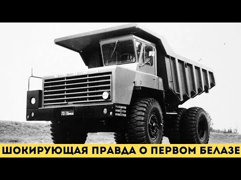 Видео: Скрытые дефекты первого БелАЗа, о которых молчали!