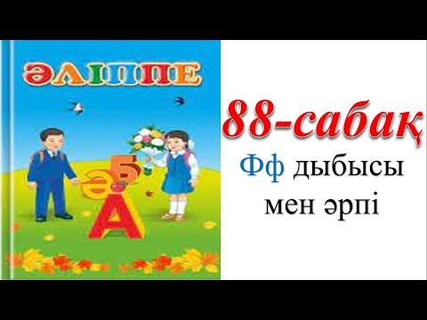 Видео: 1 сынып әліппе 88 сабақ Фф  дыбысы мен әрпі
