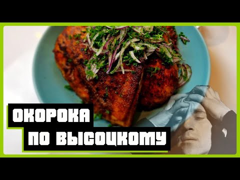 Видео: Куриные окорочка по рецепту цыплёнка табака [Высоцкий бы одобрил!]