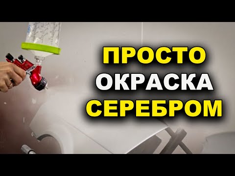Видео: Просто покраска серебром без опыта, легко