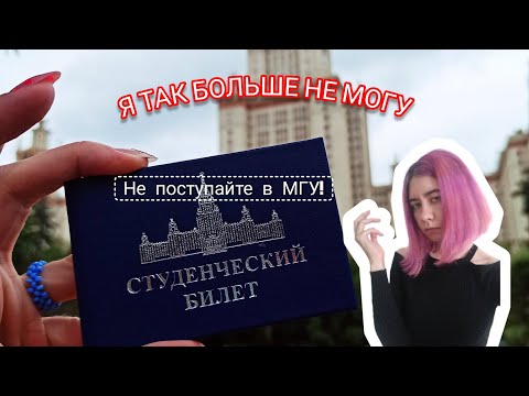 Видео: Я ТАК БОЛЬШЕ НЕ МОГУ Не поступайте в МГУ!