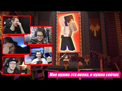 Видео: Реакция Стримеров на Попку Нео | Майншилд 2