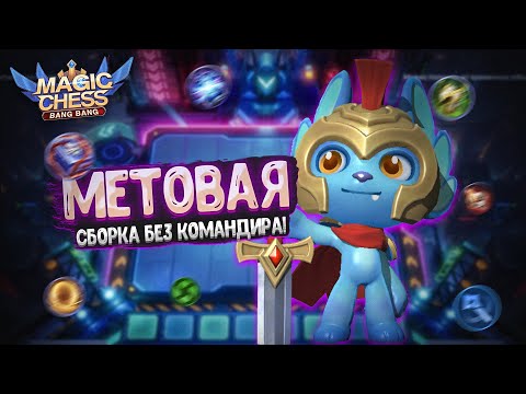 Видео: МЕТОВАЯ СБОРКА БЕЗ КОМАНДИРА! И КРУТОЙ КАМБЕК! Магические Шахматы Мобайл Легенд