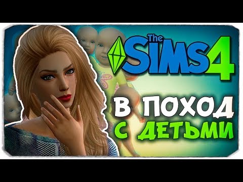 Видео: ЛЮБОВЬ НА ОТДЫХЕ! - The Sims 4 ЧЕЛЛЕНДЖ - 100 ДЕТЕЙ ◆