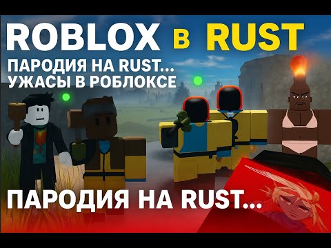 Видео: ОН КАК НАСТОЯЩИЙ RUST... НО В ROBLOX 😱ROST ALPHA — копия, которая удивит даже ветеранов Rust!