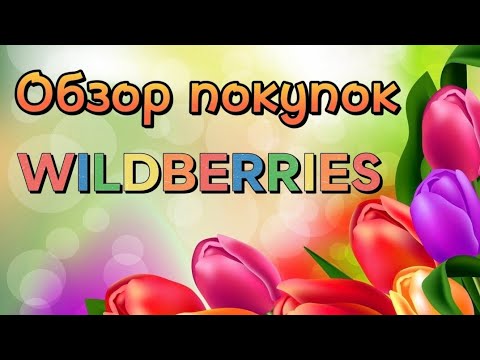 Видео: Обзор покупок 🛍️WILDBERRIES 💐!#14