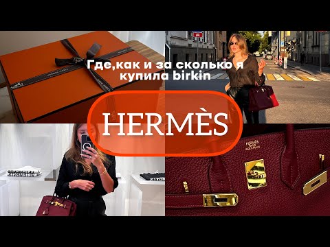 Видео: ГДЕ,КАК И ЗА СКОЛЬКО Я КУПИЛА Birkin👜💸что ношу внутри👝