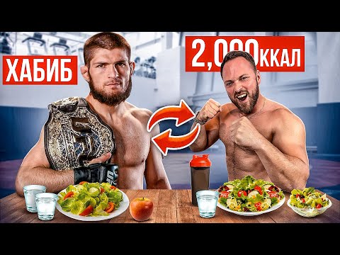 Видео: 24 ЧАСА ПИТАЮСЬ как ХАБИБ! Подготовка к бою Хабиб vs Гэтжи