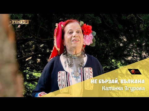 Видео: Kalinka Zgurova - Ne burzay, Valkana / Калинка Згурова - Не бързай, Вълкана (Official Music Video)