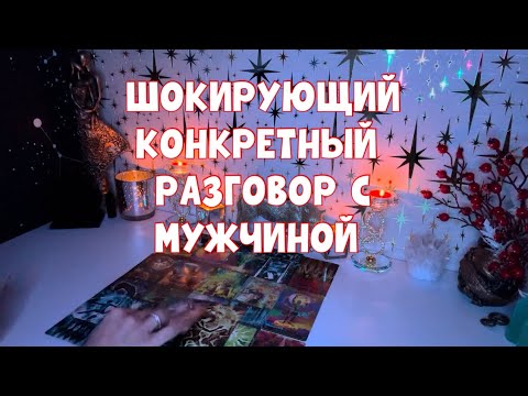 Видео: ОЧЕНЬ КОНКРЕТНЫЙ РАЗГОВОР С МУЖЧИНОЙ🕵️‍♀️ЧТО ВАС ШОКИРУЕТ В ЭТОЙ ИСТОРИИ ?!🚨