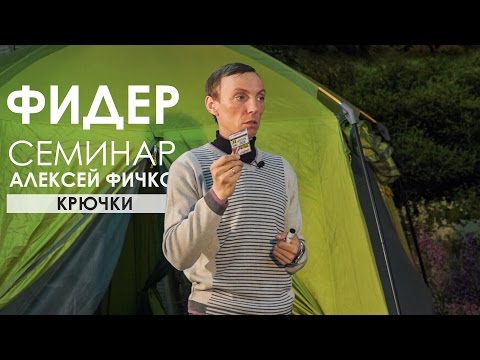 Видео: Фидерные крючки. Семинар Алексея Фичко 2017 год