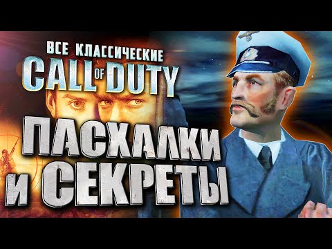 Видео: Как ВРАГ У ВОРОТ спас игру? | Пасхалки, секреты и вырезня Call of Duty 1, 2, Finest Hour
