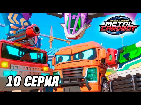 Видео: Метал Кард Бот. Сезон 1. Эпизод 10. Столкновение с сильным противником