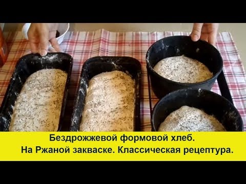 Видео: Домашний  Хлеб на Закваске / Самый простой рецепт / Без промышленных дрожжей / Замес руками