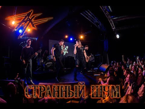 Видео: Ангел-Хранитель - Странный шум (Live in Moscow)