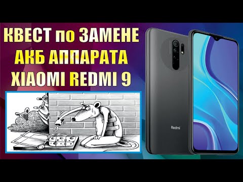 Видео: Квест по замене аккумуляторной батареи аппарата XIAOMI REDMI 9.
