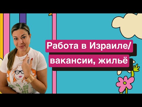 Видео: Работа в Израиле/вакансии, жильё