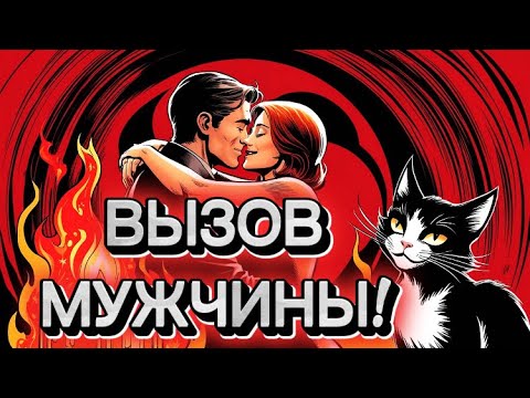Видео: ‼️СРОЧНЫЙ ВЫЗОВ МУЖЧИНЫ!🔥ПРИБЕЖИТ ЧЕРЕЗ 2 ЧАСА! /ЛЮБОВНАЯ МАГИЯ! #магия #ритуалы