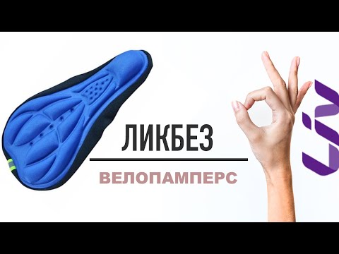 Видео: ВЕЛОПАМПЕРСЫ - все что нужно о них знать