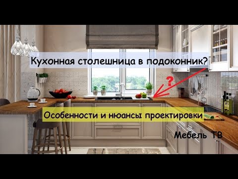 Видео: Столешница кухни в подоконник. Нюансы проектировки