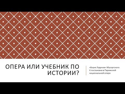 Видео: Сумерки богов. "Борис Годунов". Как было на самом деле?