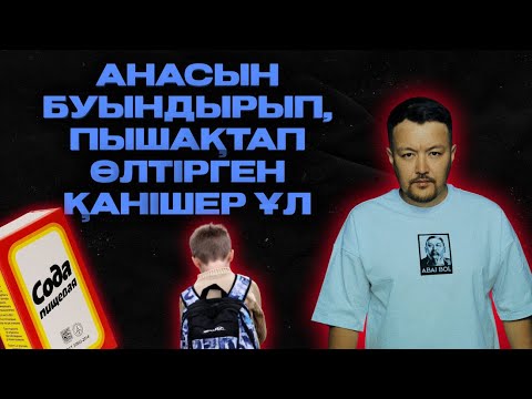 Видео: АНАСЫН БУЫНДЫРЫП, ПЫШАҚТАП ӨЛТІРГЕН ҚАНІШЕР ҰЛ | ТАЛДЫҚОРҒАНДАҒЫ СҰМДЫҚ