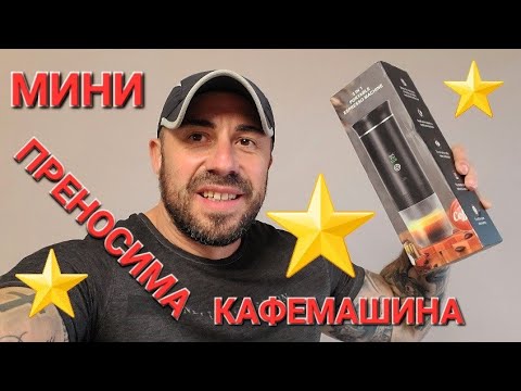 Видео: ПРЕНОСИМА ЕСПРЕСО КАФЕМАШИНА - АЛЕКСАНДЪР СЕНЬОР МИТОВ а.С.м 