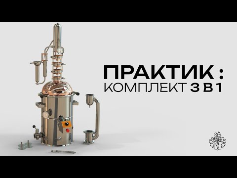Видео: Самый универсальный самогонный аппарат | Обзор комплекта «Практик»